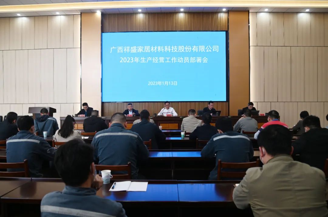 祥盛公司召開2023年生產經營工作動員部署會